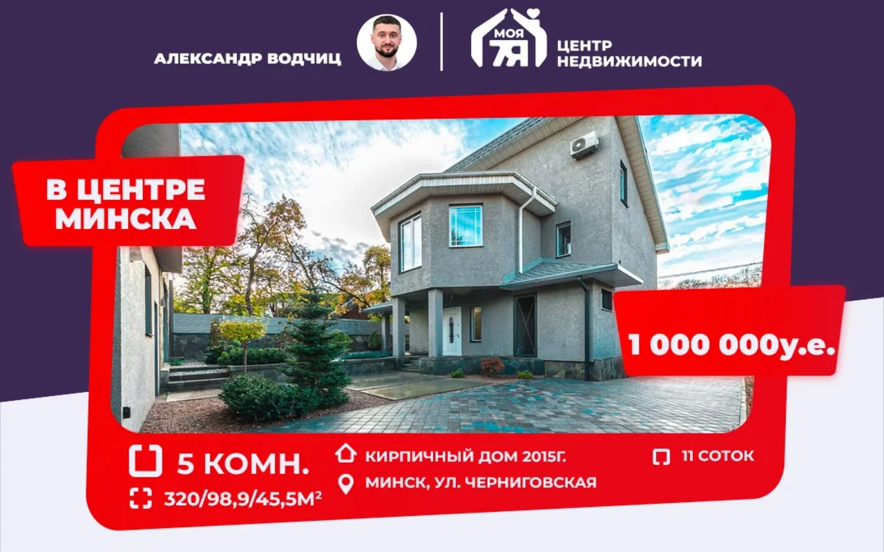 Продается Дом 320 м² в Минске за €933,895 - объявление #2189657