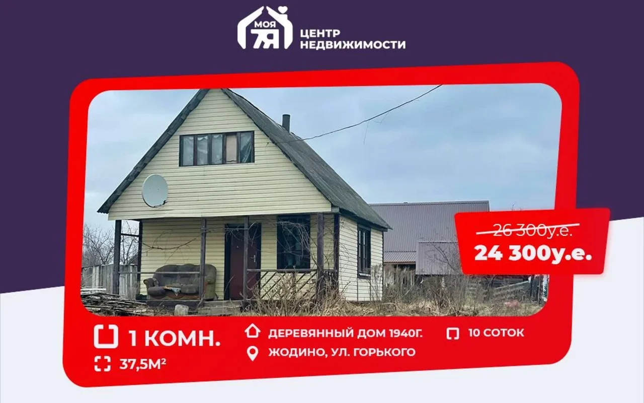 Продается Дом 38 м² в Жодино за €22,727 - объявление #2189027