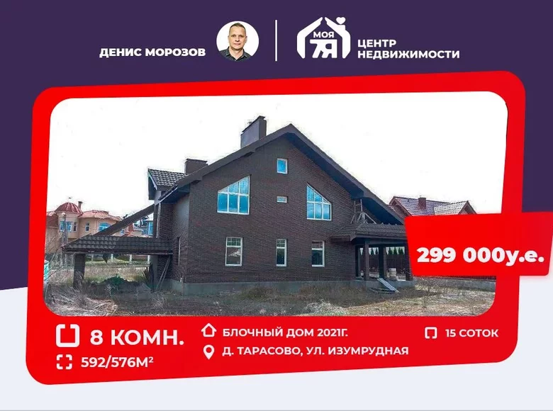 Дом 592 м² Тарасово, Беларусь