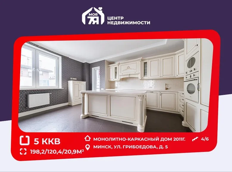 Квартира 5 комнат 198 м² Минск, Беларусь