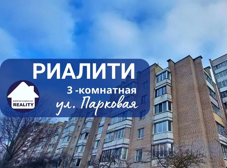 Квартира 3 комнаты 69 м² Барановичи, Беларусь