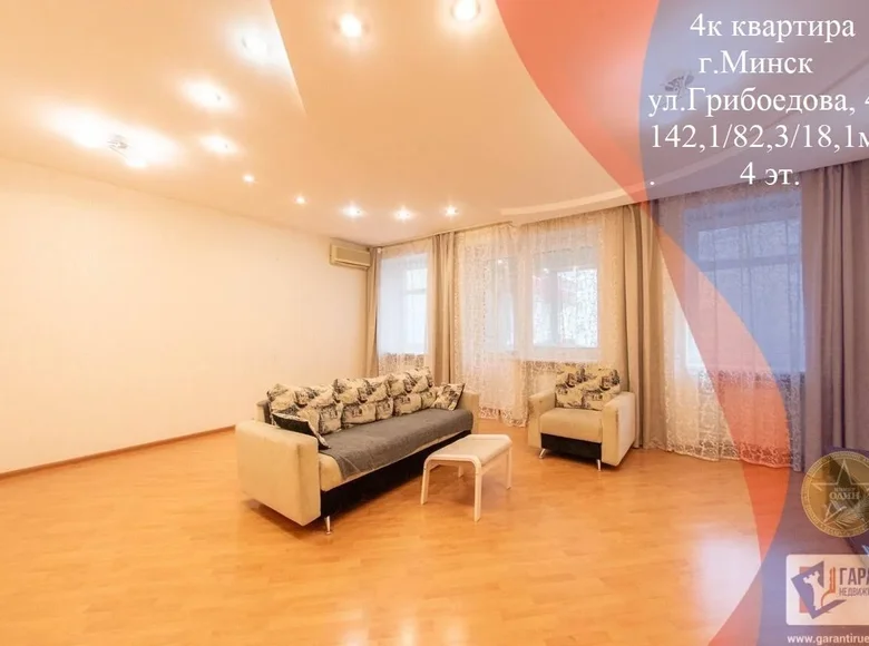 Квартира 4 комнаты 142 м² Минск, Беларусь