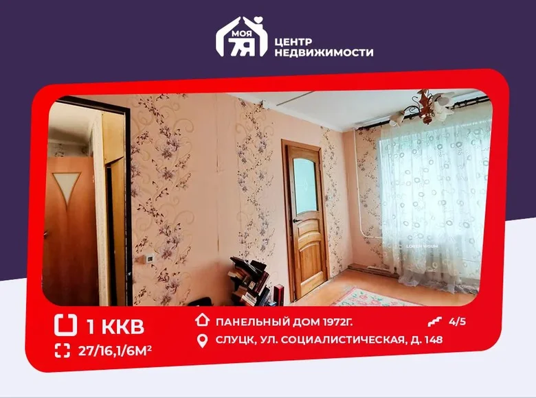 Квартира 1 комната 27 м² Слуцк, Беларусь