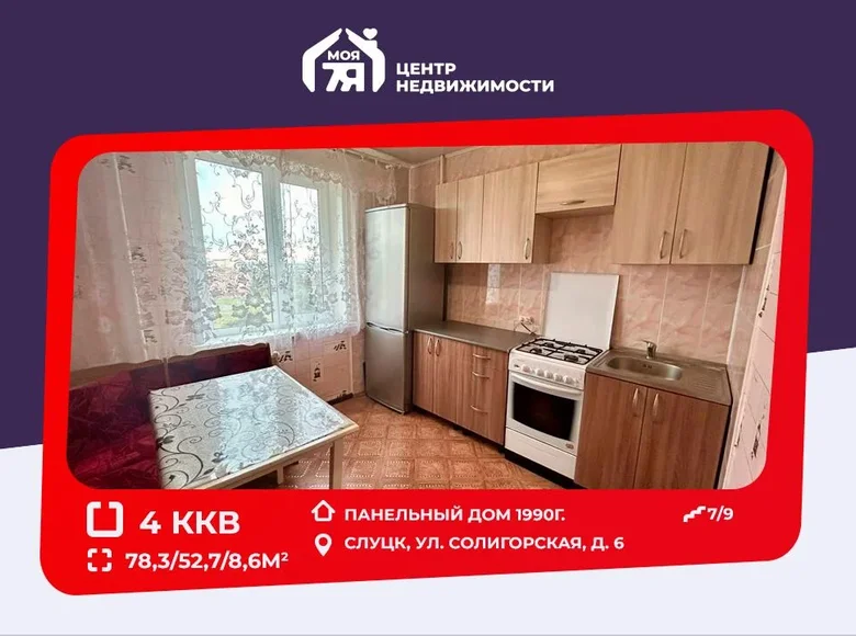 Квартира 4 комнаты 78 м² Слуцк, Беларусь