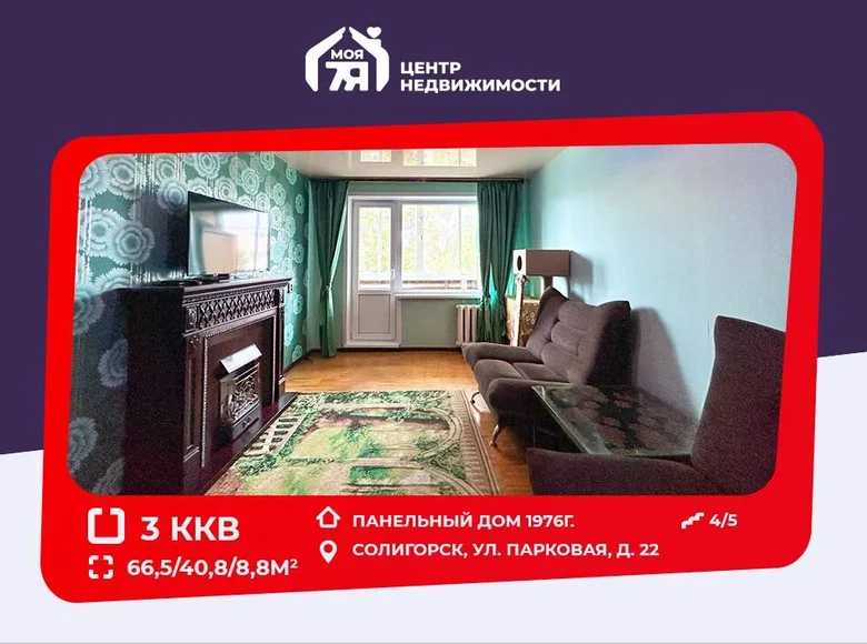 Квартира 3 комнаты 67 м² Солигорск, Беларусь