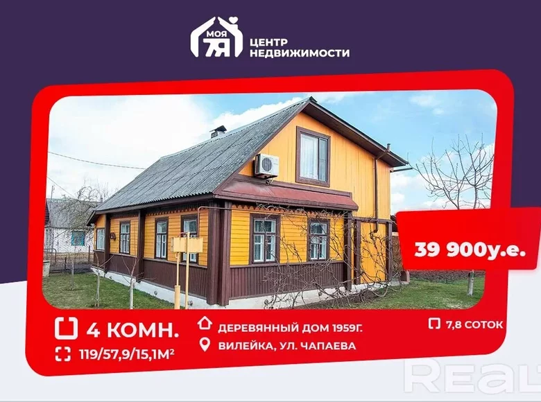 Дом 119 м² Вилейка, Беларусь
