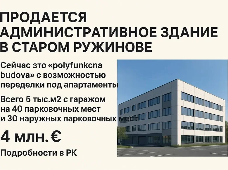 Коммерческое помещение 5 000 м² Ruzinov, Словакия