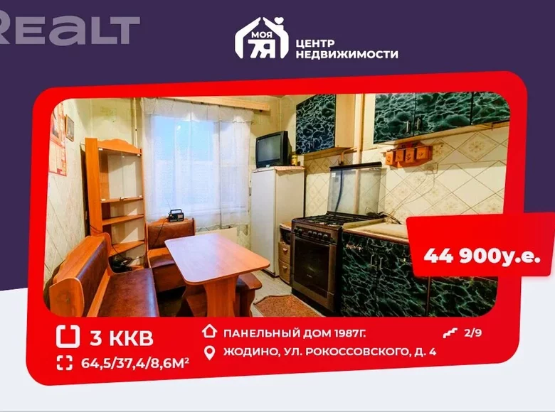 Квартира 3 комнаты 65 м² Жодино, Беларусь