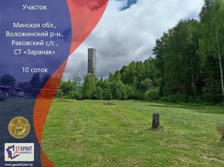 Земельные участки  Раковский сельский Совет, Беларусь
