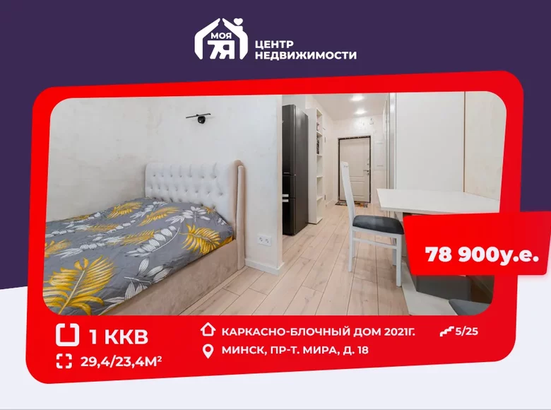 Квартира 1 комната 29 м² Минск, Беларусь