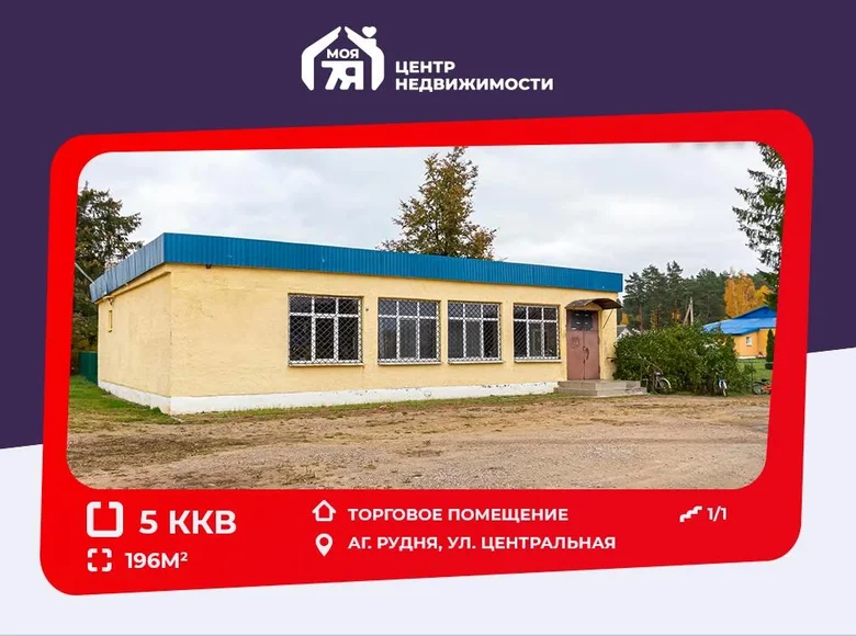 Shop 196 m² in Rudnya, Belarus