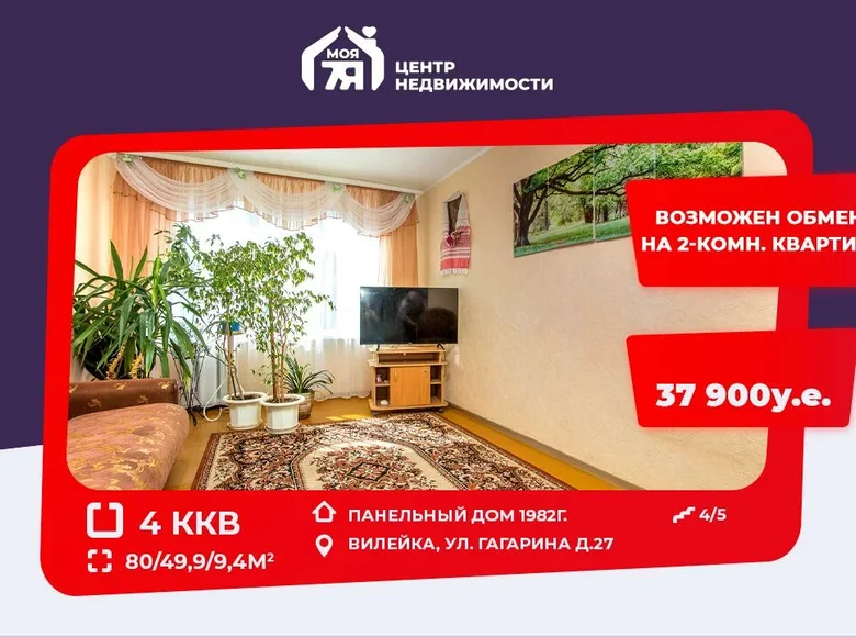 Квартира 4 комнаты 80 м² Вилейка, Беларусь