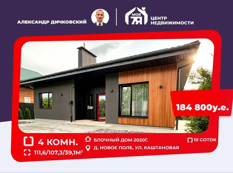 Дом 112 м² Новое Поле, Беларусь