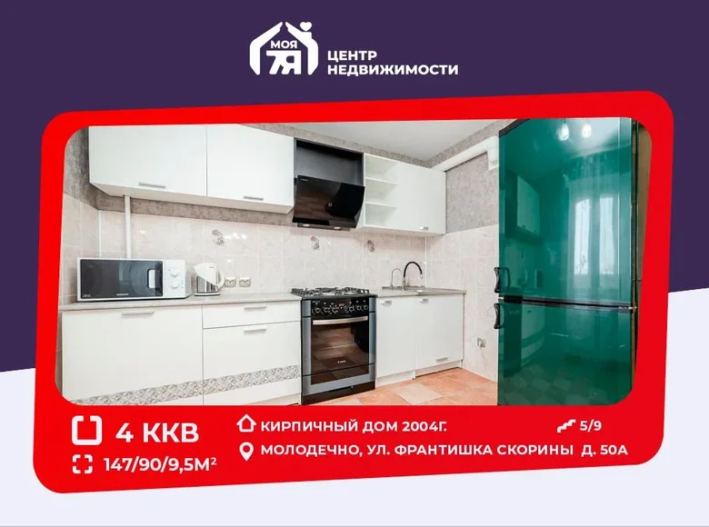 Квартира 4 комнаты 147 м² Молодечно, Беларусь