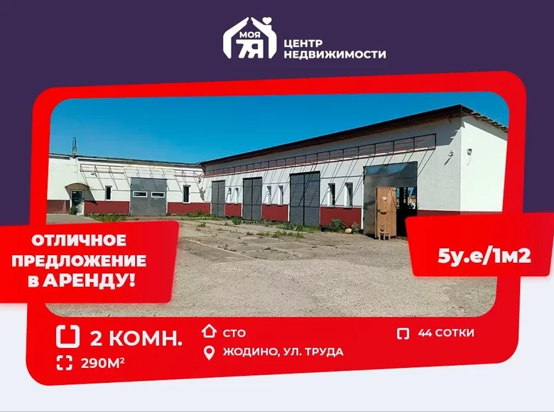 Propiedad comercial 290 m² en Zhodino, Bielorrusia