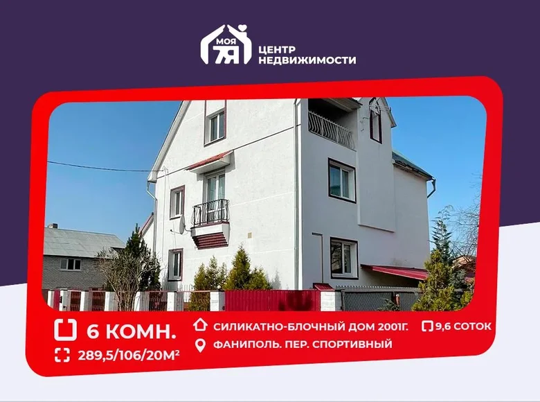 Дом 290 м² Фаниполь, Беларусь