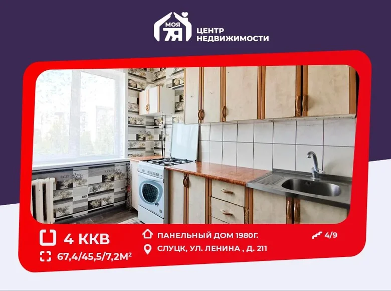 Квартира 4 комнаты 67 м² Слуцк, Беларусь