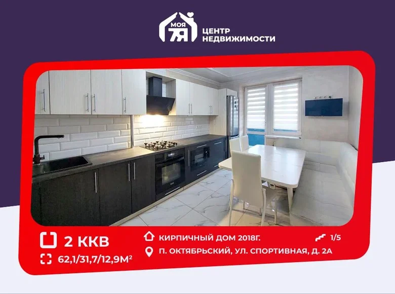 Квартира 2 комнаты 62 м² Октябрьский, Беларусь