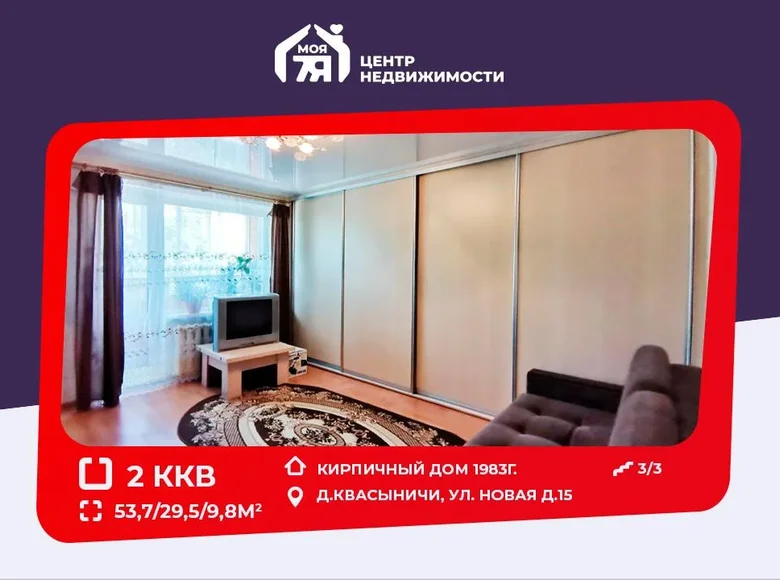 Квартира 2 комнаты 54 м² Квасыничи, Беларусь