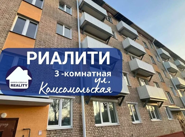 Квартира 3 комнаты 56 м² Барановичи, Беларусь