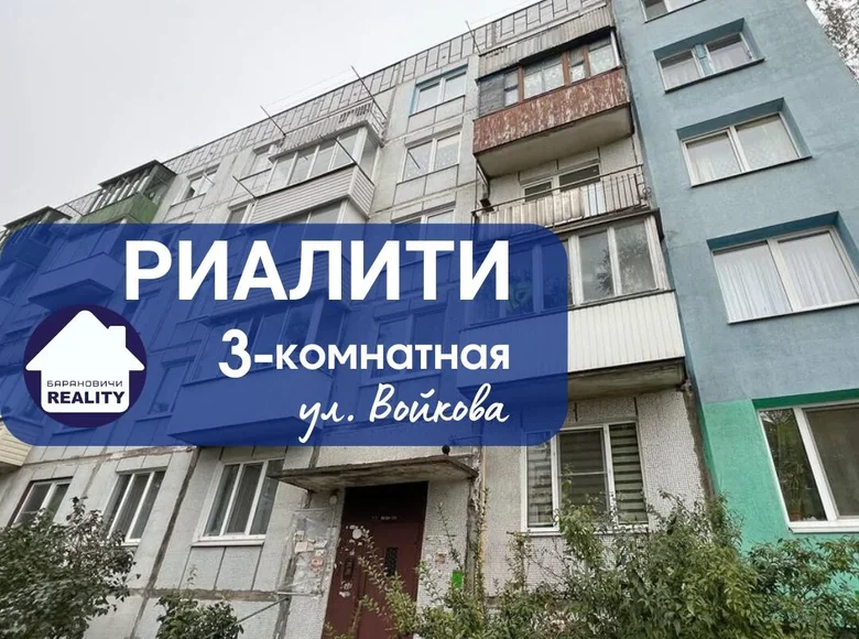 Квартира 3 комнаты 65 м² Барановичи, Беларусь