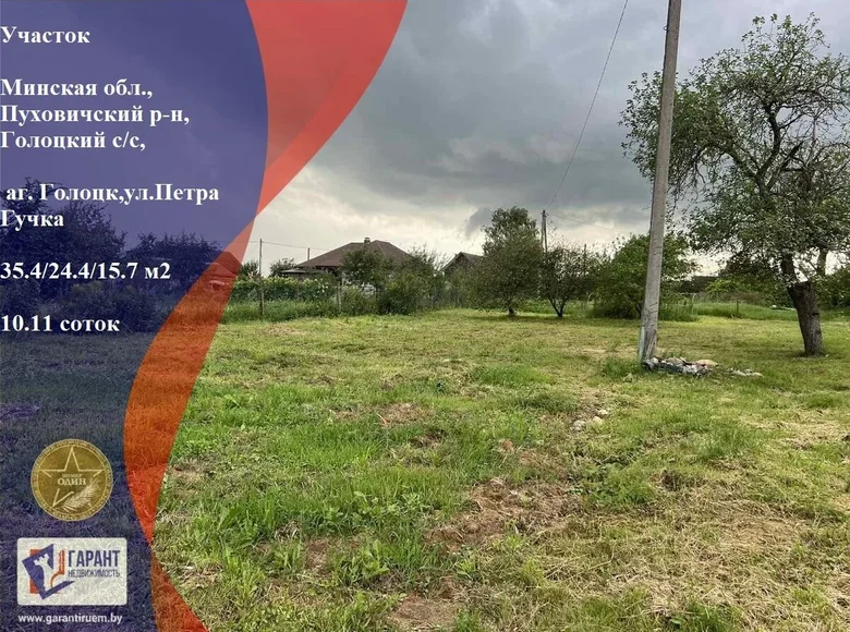 Земельные участки  Голоцк, Беларусь