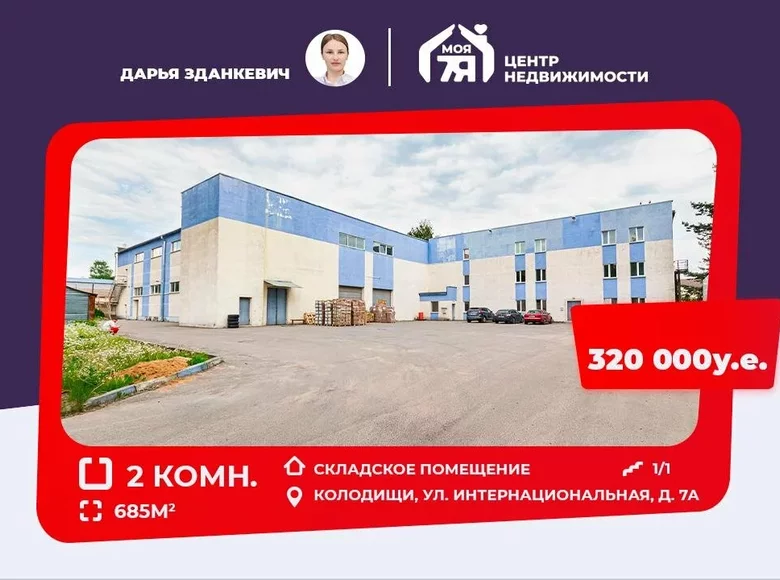 Склад 685 м² Колодищи, Беларусь