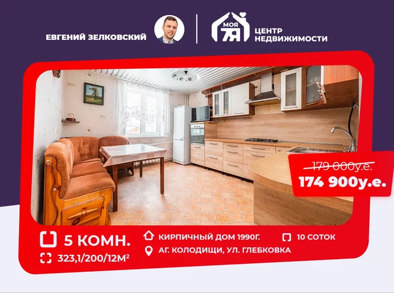 Дом 323 м² Колодищи, Беларусь