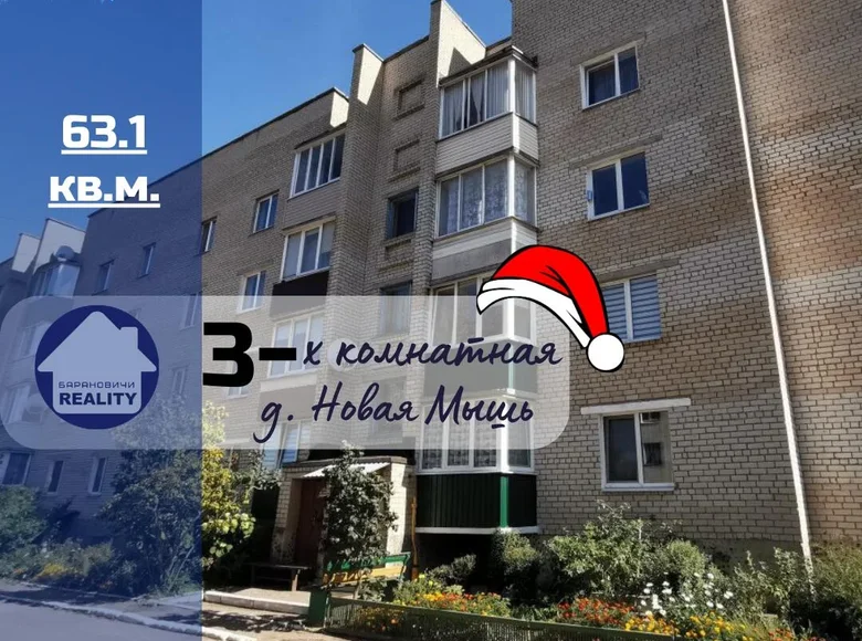 Квартира 3 комнаты 63 м² Новая Мышь, Беларусь