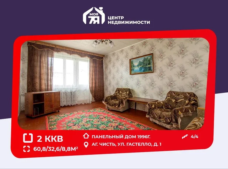 Квартира 2 комнаты 61 м² Чисть, Беларусь