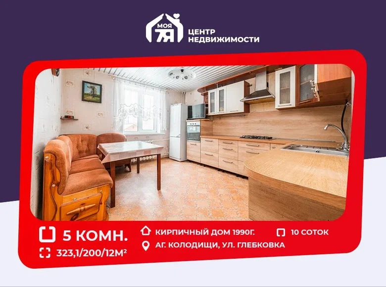 Коттедж 323 м² Колодищи, Беларусь