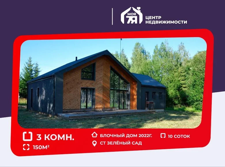 Дом 150 м² Логойский сельский Совет, Беларусь