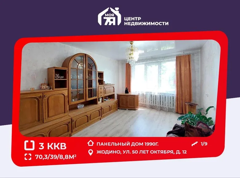 Квартира 3 комнаты 70 м² Жодино, Беларусь