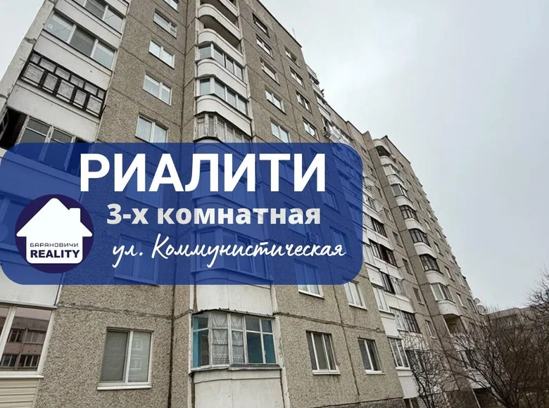 Квартира 3 комнаты 67 м² Барановичи, Беларусь