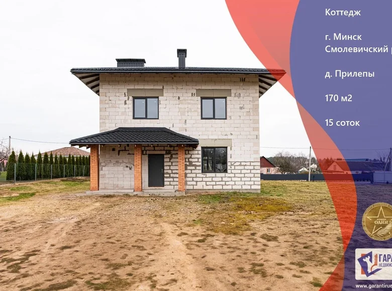 Коттедж 170 м² Прилепы, Беларусь