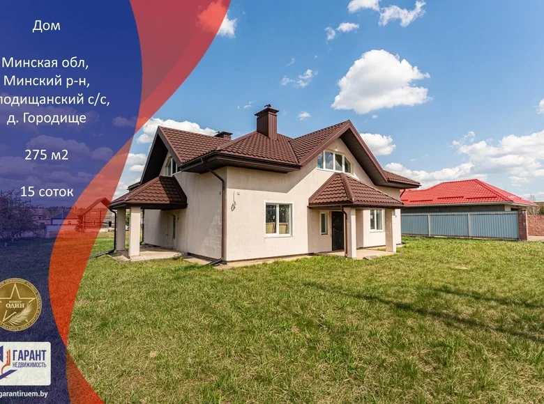 Дом 275 м² Городище, Беларусь