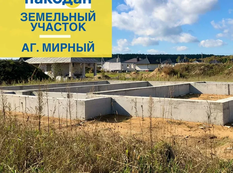 Земельные участки  Мирный, Беларусь