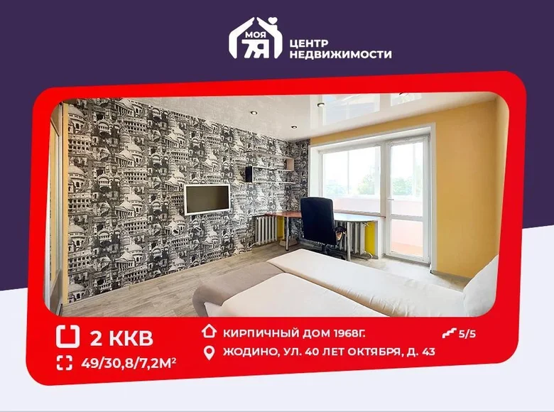 Квартира 2 комнаты 49 м² Жодино, Беларусь