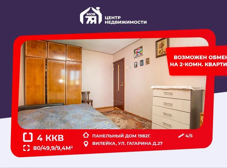 Квартира 4 комнаты 80 м² Вилейка, Беларусь