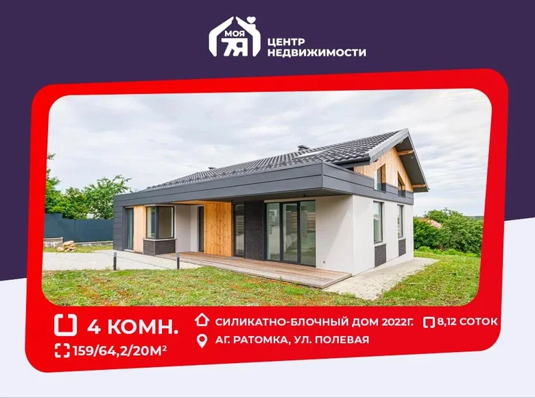 Cottage 159 m² Ratomka, Belarus