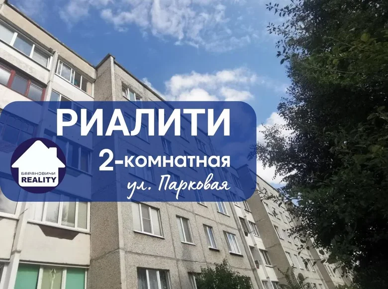 Квартира 2 комнаты 52 м² Барановичи, Беларусь