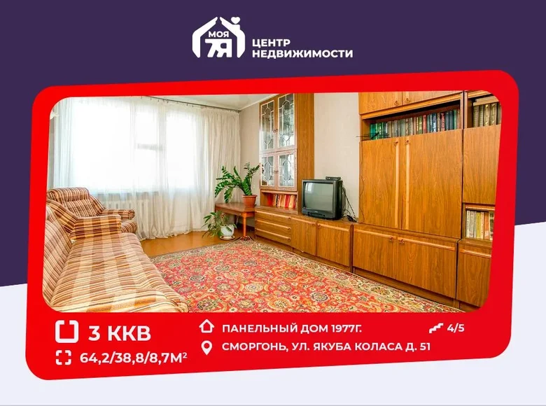 Квартира 3 комнаты 64 м² Сморгонь, Беларусь