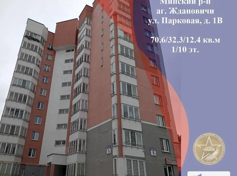 Квартира 2 комнаты 71 м² Ждановичи, Беларусь