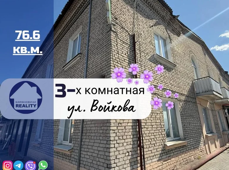 Квартира 3 комнаты 77 м² Барановичи, Беларусь