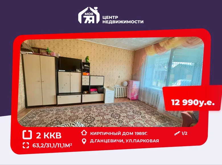 Квартира 2 комнаты 63 м² Ганцевичи, Беларусь