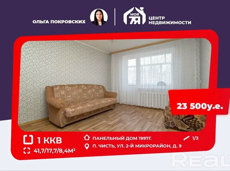 Квартира 1 комната 42 м² Чисть, Беларусь