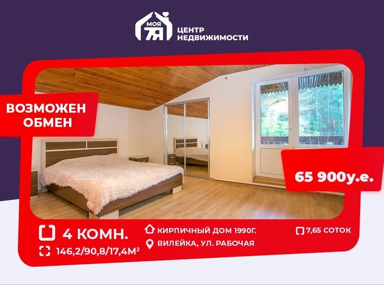 Дом 4 комнаты 146 м² Вилейка, Беларусь