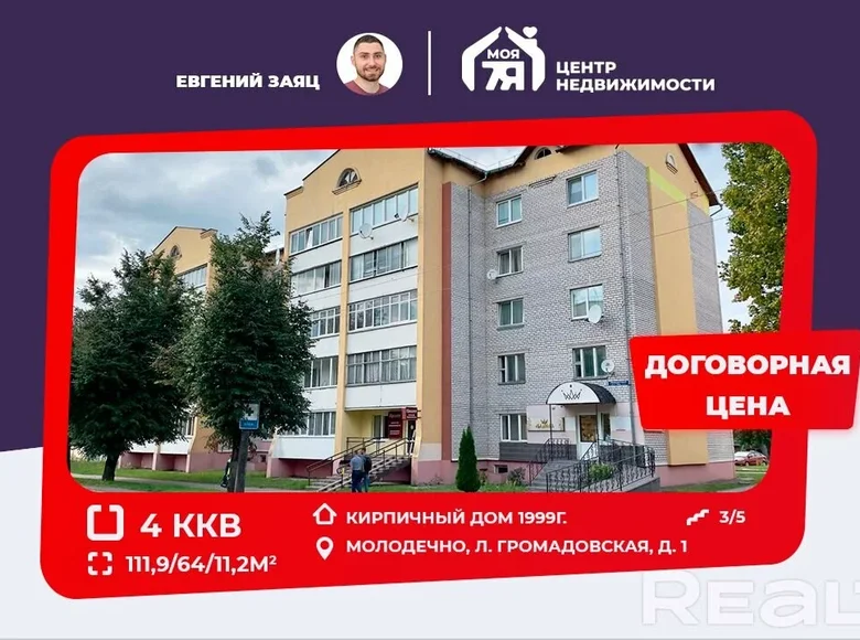 Wohnung 4 Zimmer 112 m² Maladsetschna, Weißrussland