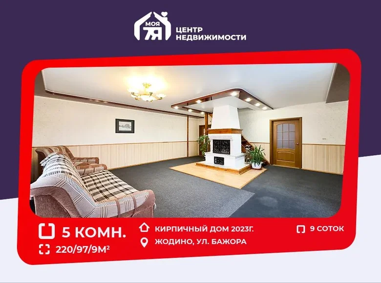 Cottage 220 m² Zhodzina, Belarus