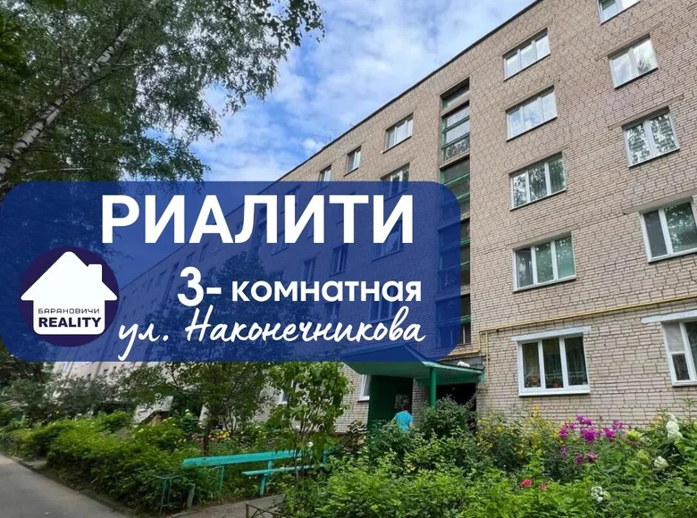 Квартира 3 комнаты 66 м² Барановичи, Беларусь